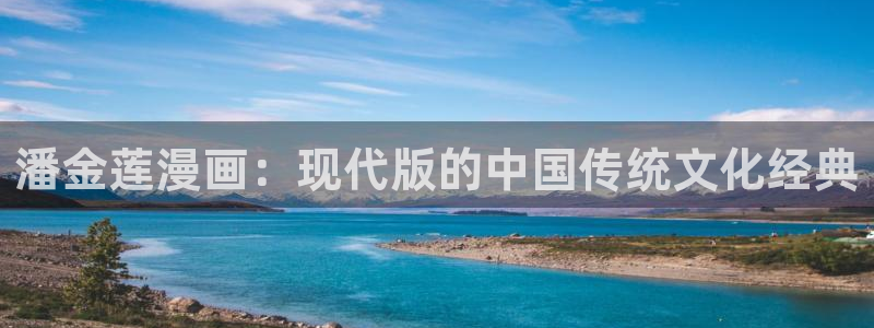 日韩yy漫画：潘金莲漫画：现代版的中国传统文化经典